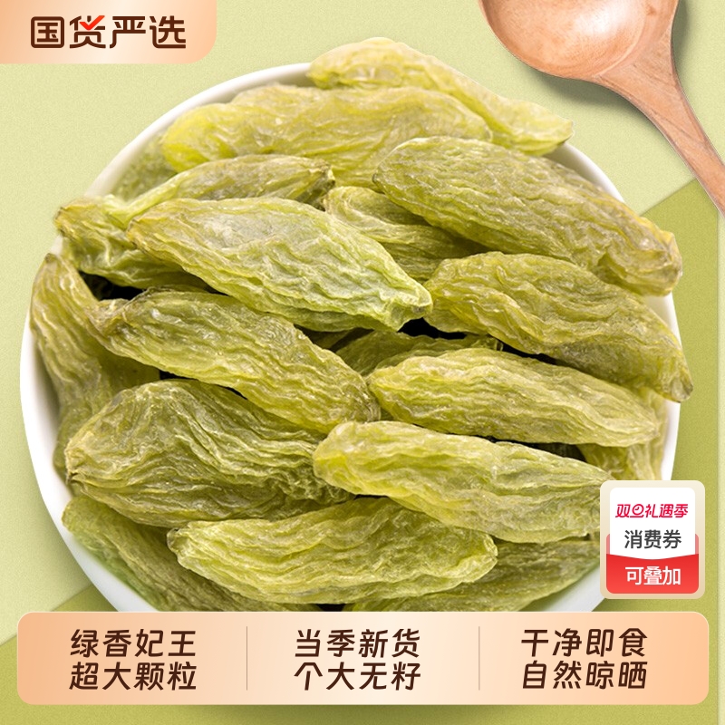 葡萄干吐鲁番绿香妃王新疆超大特等干净即食500g优质无核香妃王