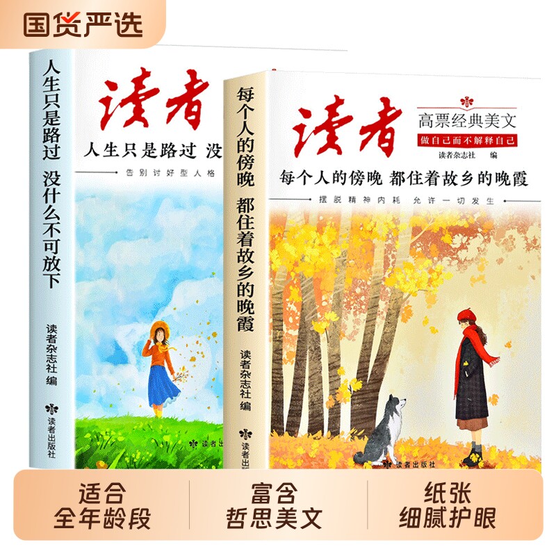 官方正版读者高票经典美文全2册成年人的读本的傍晚都住着故乡的晚霞