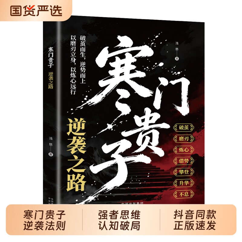 寒门贵子正版书籍战胜塑造强者心态普通家庭跨越法则青少年成长励志书小学生课外阅读书儿童逆商培养书我命由我不由天td思维之路图片