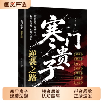 寒门贵子正版书籍战胜塑造强者心态普通家庭跨越法则青少年成长励志书小学生课外阅读书儿童逆商培养书我命由我不由天td思维之路
