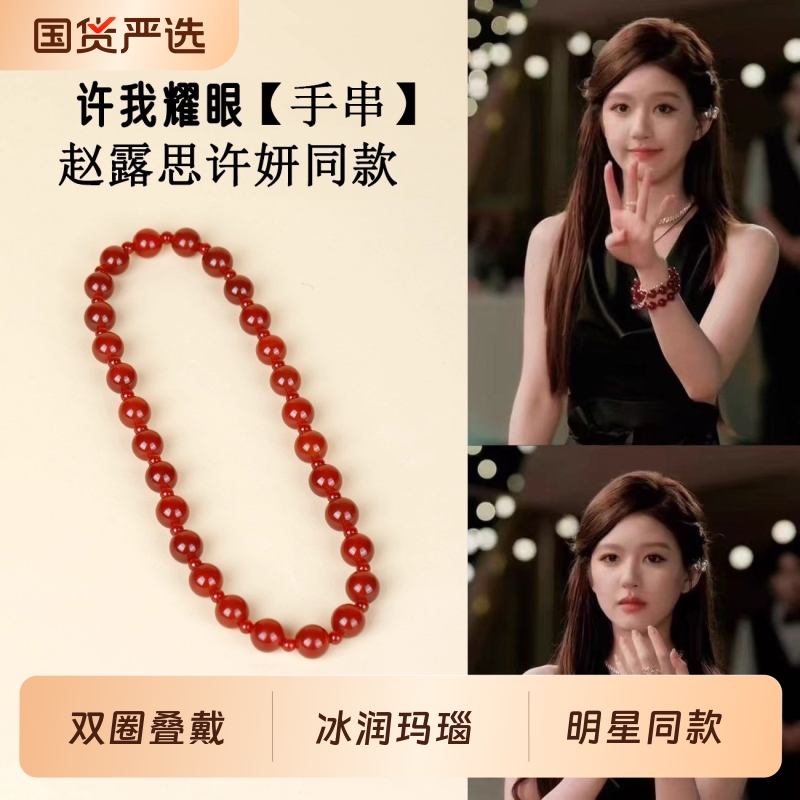2025新款爆款赵露思许妍同款冰透红玛瑙双圈手链法式本命年手串女