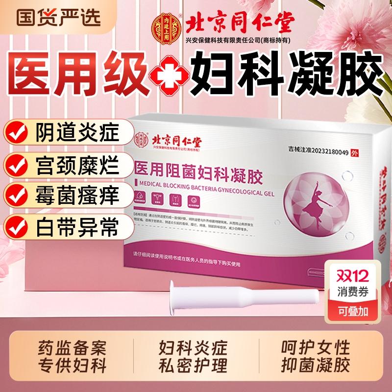 同仁堂妇科凝胶抑菌|484人收藏