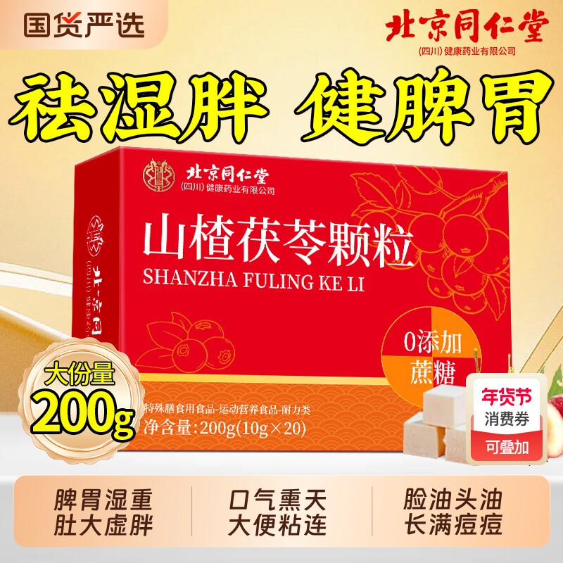 同仁堂山楂茯苓颗粒正品官方旗舰店无糖去健脾养生茶脾胃湿气调理