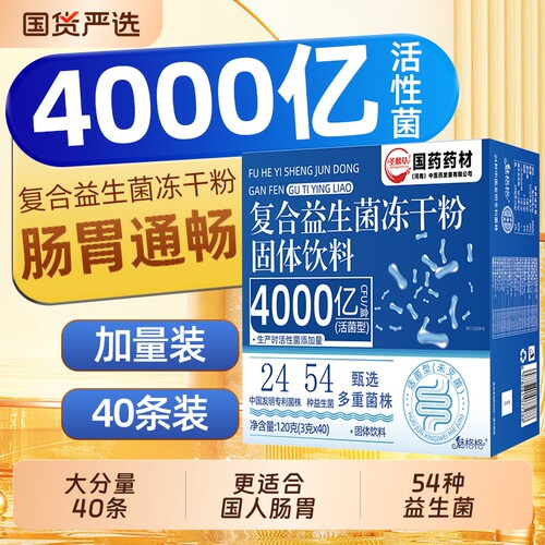 国药药材升级益生菌冻干粉复合活性成人肠胃肠道活性益生菌魅格格