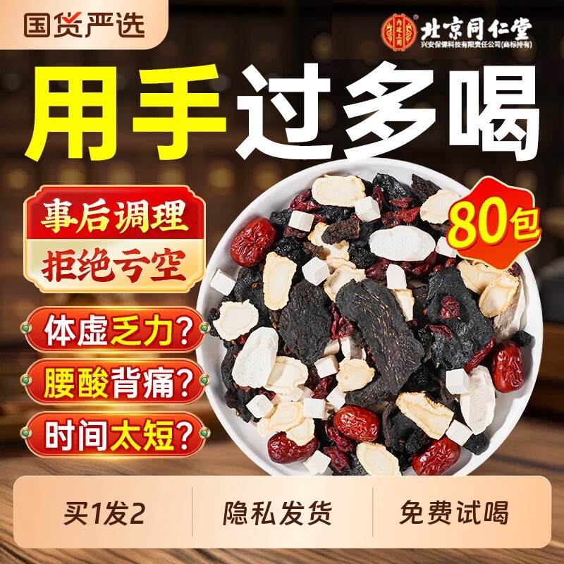 北京同仁堂内廷上用八宝茶枸杞茶男强肾补固精人参黄精男士养生茶