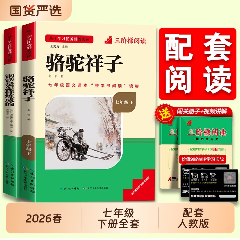 骆驼祥子和钢铁是怎样炼成的原著正版人教版老舍七年级下册必读名著课