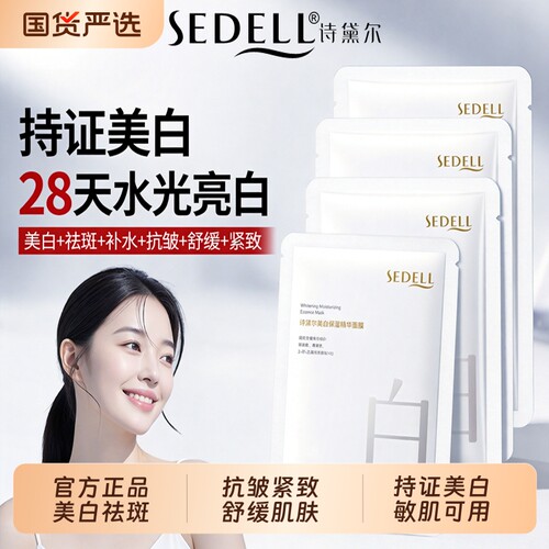 诗黛尔美白保湿祛斑舒缓精华面膜