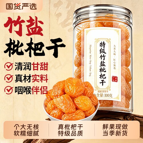正宗竹盐枇杷干福建云霄特产无糖无添加果干蜜饯官方旗舰店正品