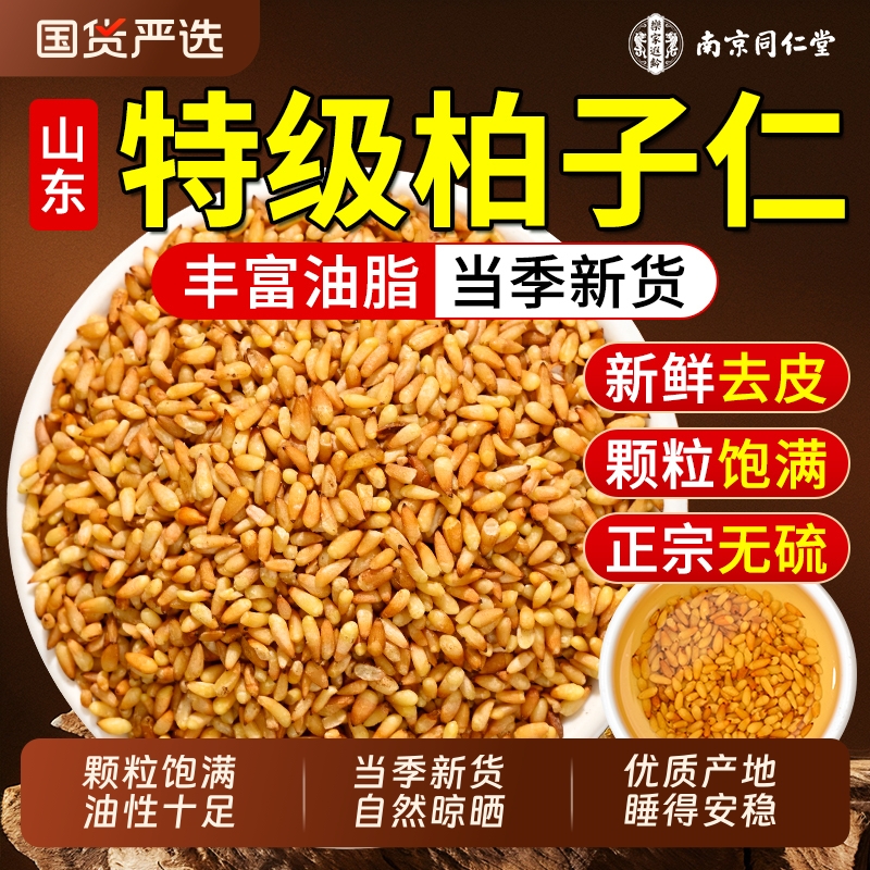 南京同仁堂柏子仁中药材正品官方旗舰店新货去壳炒野生柏子仁泡茶