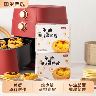 焙小姐1:1搭配】大号蛋挞皮30个+蛋挞液2盒