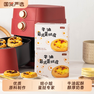 焙小姐葡式蛋挞皮家用烘焙生皮