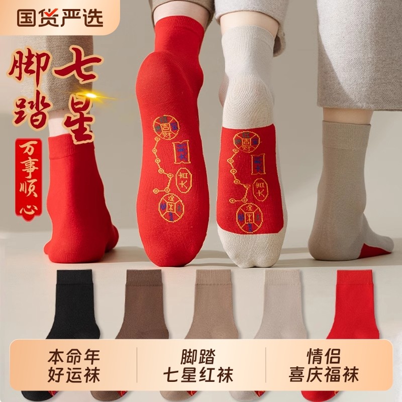 本命年脚踏七星红袜子男女秋冬新疆棉中筒袜2026马年情侣新年长袜