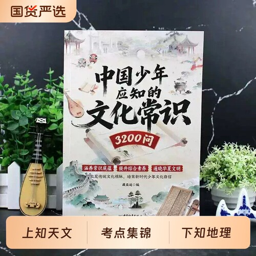 抖音同款中国少年应知的文化常识3200问名著核心考点1600问正版中小学通用轻松搞定高频课外知识书籍文学阅读神话
