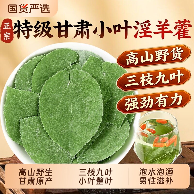 正宗甘肃淫羊藿野生中药材正品官方旗舰店小叶淫羊藿搭肉苁蓉泡酒