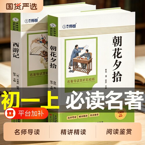 初一上七年级上必读书书籍正版朝花夕拾西游记配套必读书鲁迅吴承恩带考点中小学名著阅读精通名师导读 掌握物体描写逐字逐句分析