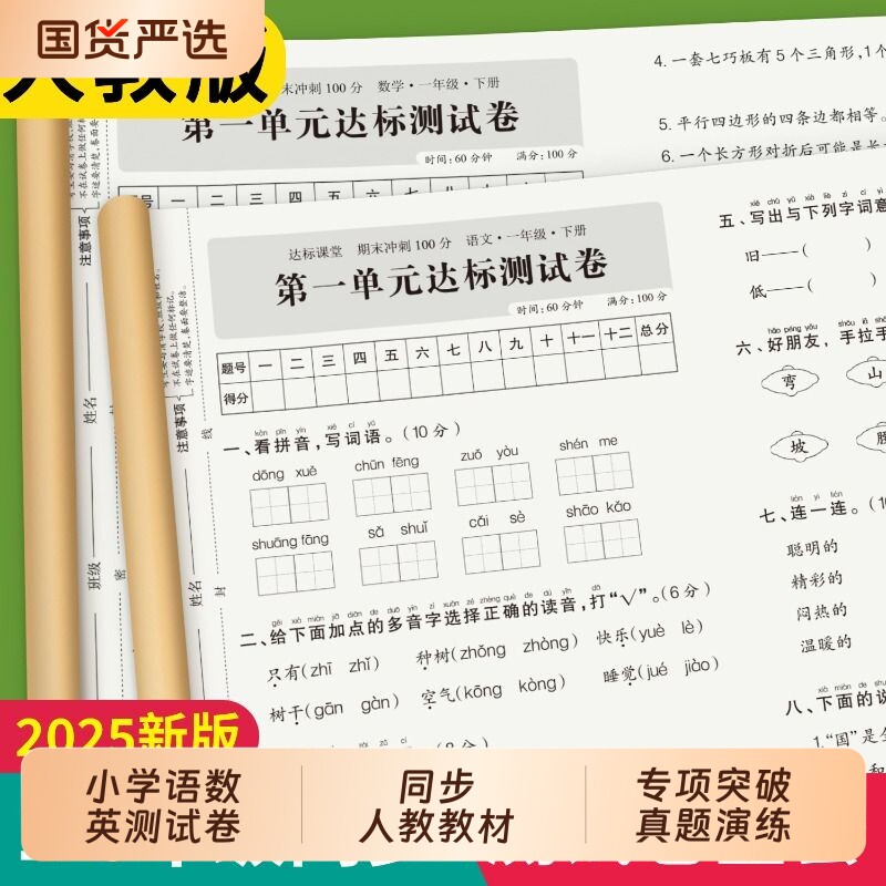 全优冲刺100分试卷测评卷小学1-6年级上下册教辅同步单元卷练习册期末训练题题学习测试综合科学语数英达标拼音词语新版字词上学