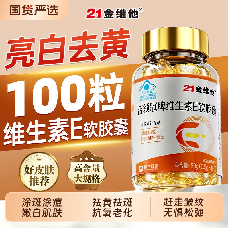 21金维他维生素E软胶囊维E油官方旗舰店祛黄正品褐斑天然C片