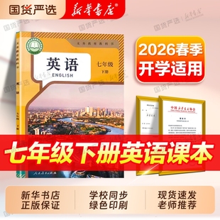 新华书店】2026春新版七年级下册英语书课本教材人教版初中7七年级英语书下册下学期人教版初1一下学期英语书七下英语课本