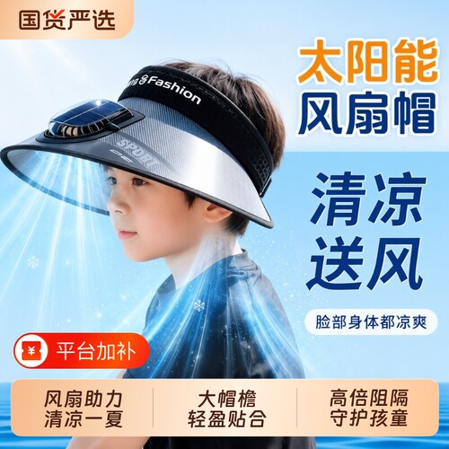 儿童风扇防晒帽|超2000次加购