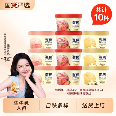 热巴同款甄稀杯系列新品奶皮子酸奶冰淇淋雪糕10杯海盐香草华夫