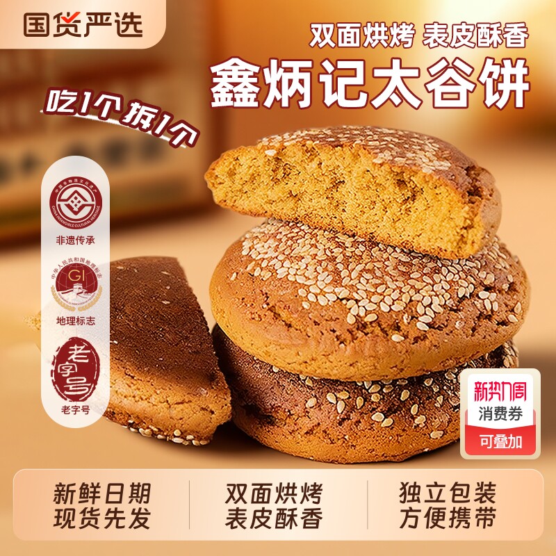 鑫炳记太谷饼山西特产传统零食糕点早餐老式休闲解馋美食点心健康