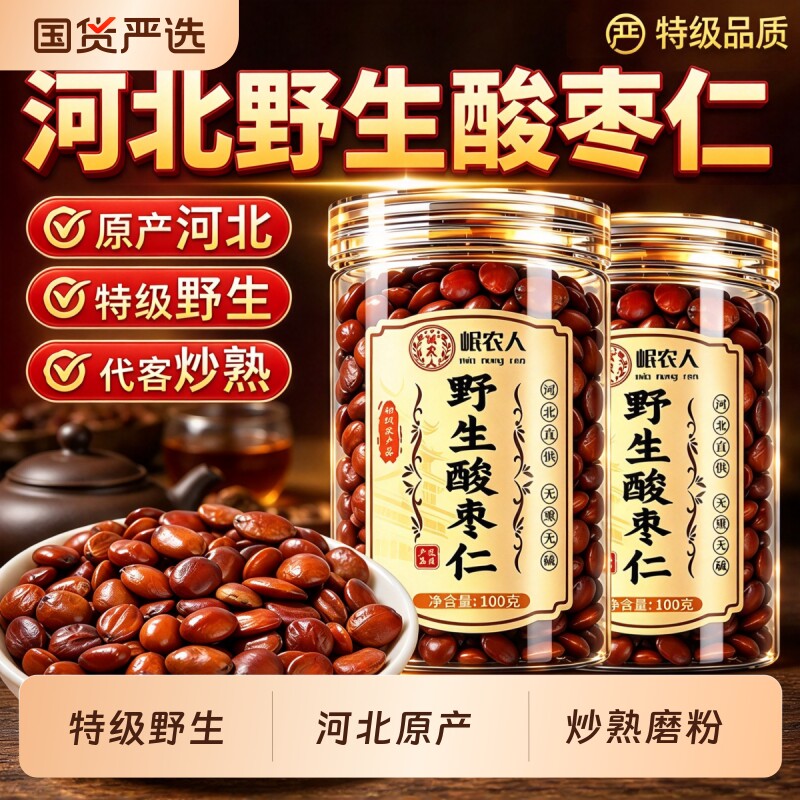 河北野生炒熟酸枣仁正宗中药材纯酸枣仁粉官方旗舰店正品睡眠适用