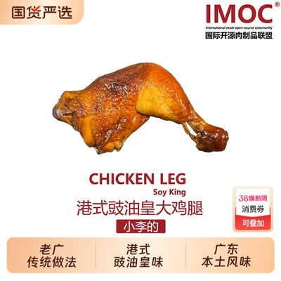 IMOC小李的豉油皇大鸡腿