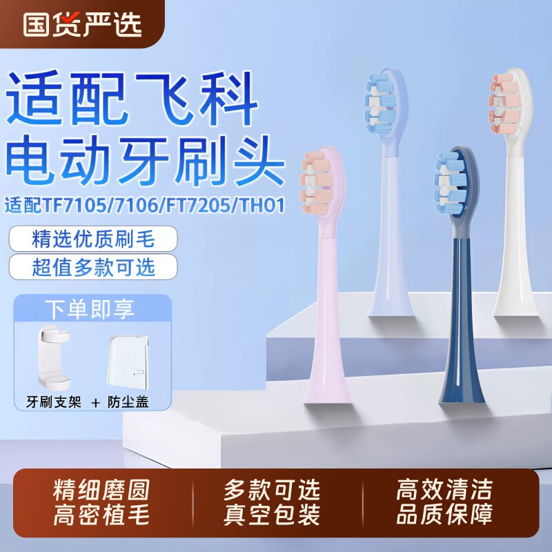 适配飞科电动牙刷头替换图片