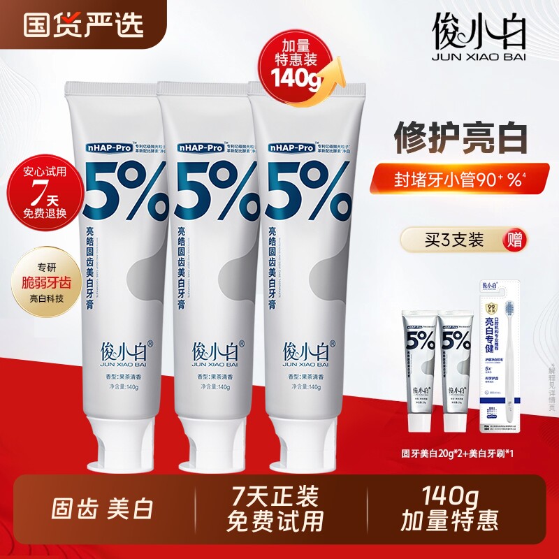 俊小白美白牙膏【140g加量特惠】羟基磷灰石修护去黄去渍成人含氟
