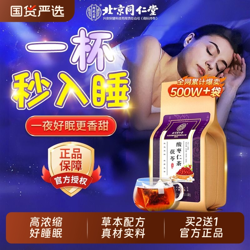 同仁堂安神睡眠茶【热销100W+】