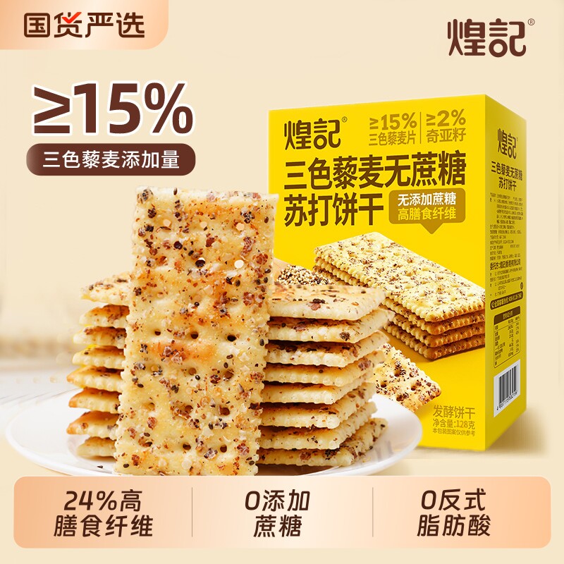 苏打饼干煌记三色藜麦奇亚籽高膳食纤维无蔗糖饼干零食苏打健康