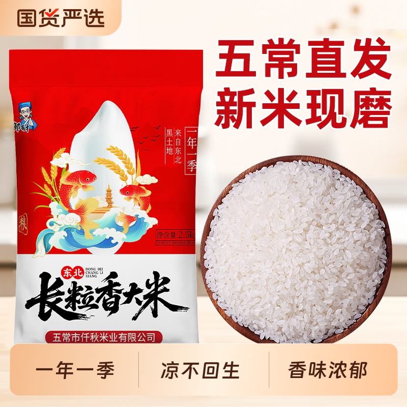 黑龙江长粒香大米5斤新米现磨