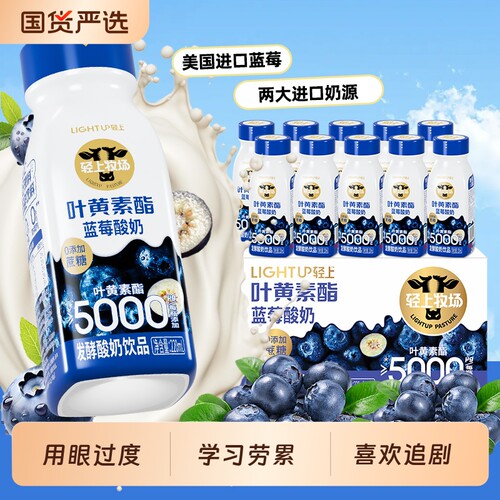 轻上叶黄素酯蓝莓酸奶饮品益生元饮料整箱装奶昔瓶装代餐蔗糖常温