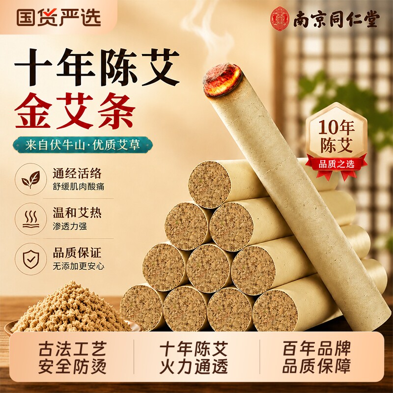 南京同仁堂艾条艾灸柱十年陈艾草艾柱无烟家用正品官方旗舰店艾绒