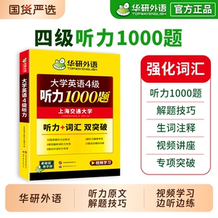 华研外语英语四级听力专项训练备考2026年6月大学英语四六级听力1000题强化词汇单词考试真题试卷阅读理解翻译与写作文cet46资料