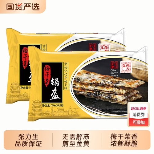 顺丰2袋张力生梅干菜锅盔500g 烤饼烧饼上海酥饼咸香早餐饼家庭装