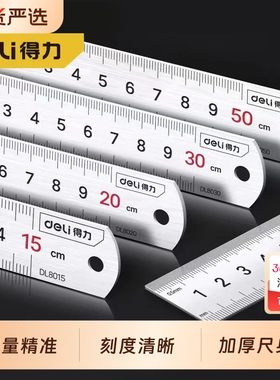 得力钢直尺金属不锈钢加厚钢尺30cm钢尺子20厘米15cm高精度刚皮尺