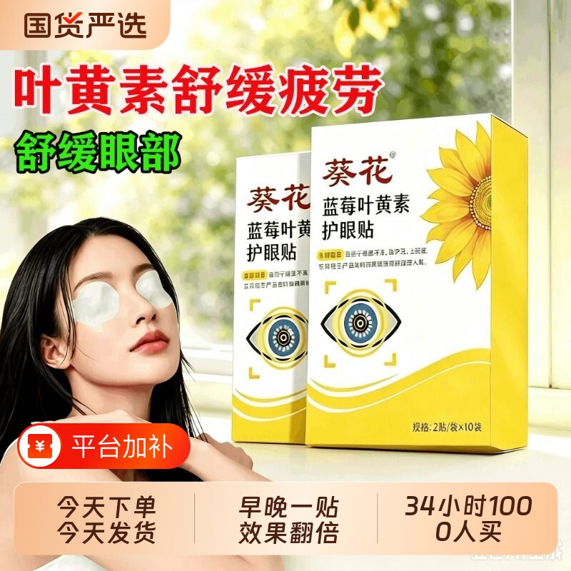 葵花蓝莓叶黄素眼贴冷敷疲劳近视眼视力儿童眼罩贴护眼花青素散光