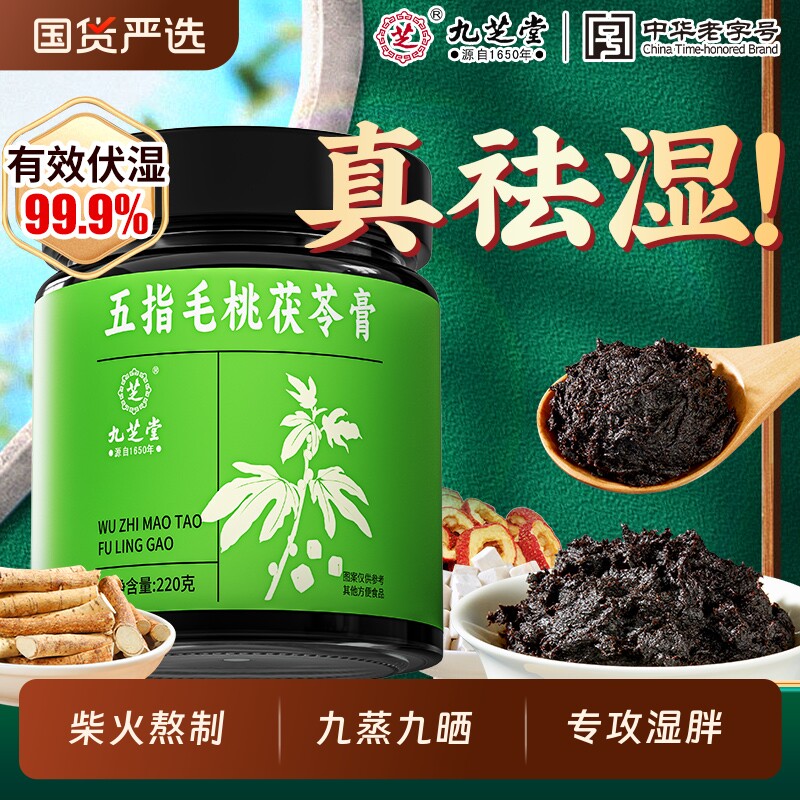 九芝堂五指毛桃伏湿膏茯苓膏山楂茯苓赤小豆祛薏仁祛湿湿气健脾