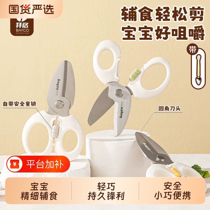 拜格刀具婴幼儿辅食剪刀宝宝厨房食品级不锈钢迷你小剪刀便携工具