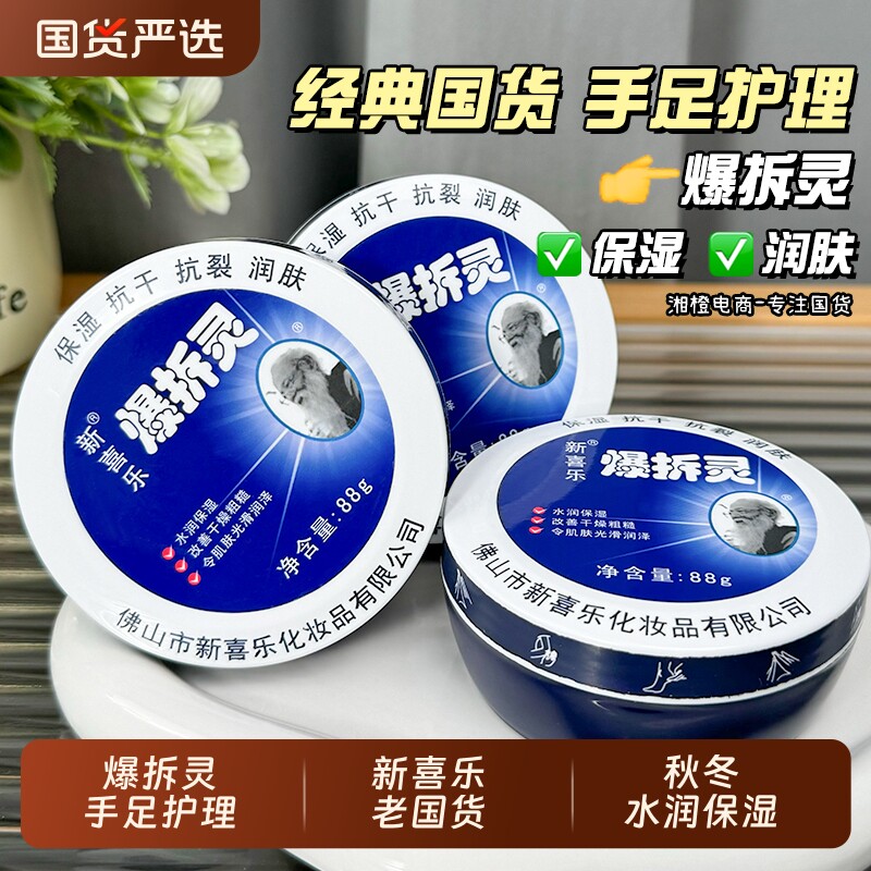 新喜乐爆拆灵88g手部滋润保湿润手霜护手霜足霜国货护肤润肤秋冬
