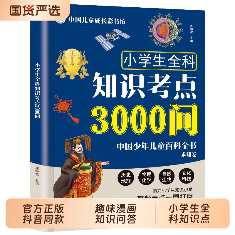 小学生全科知识考点3000问 中国少年儿童百科全书求知卷 陪伴孩子的小学全科知识宝典 覆盖历史地理理化生等高频考点一网打尽td