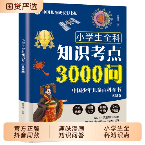 小学生全科知识考点3000问 中国少年儿童百科全书求知卷 陪伴孩子的小学全科知识宝典 覆盖历史地理理化生等高频考点一网打尽td