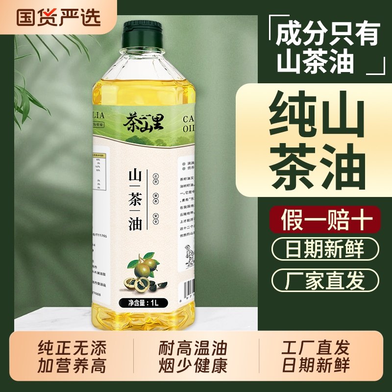 茶山里天然山茶油|789人收藏