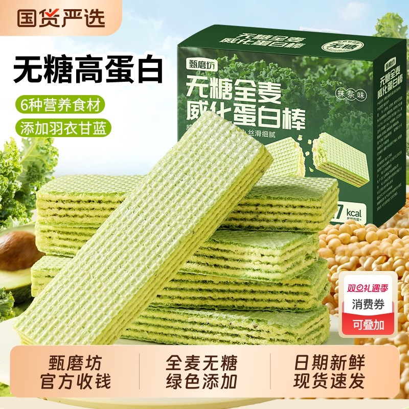 甄磨坊无糖全麦威化蛋白棒齐亚籽羽衣甘蓝能量棒代餐零食品旗舰店