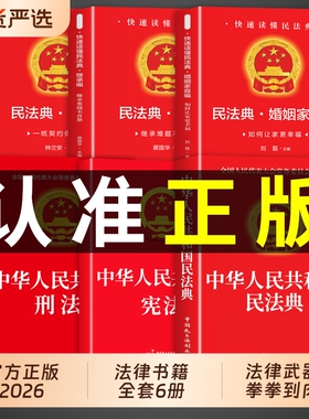 法律书籍婚姻法民法典中华人民共和国全套官方正版刑法宪法继承法合同法适用于2026及相关司法解释汇编实用版2025一本全法制劳动