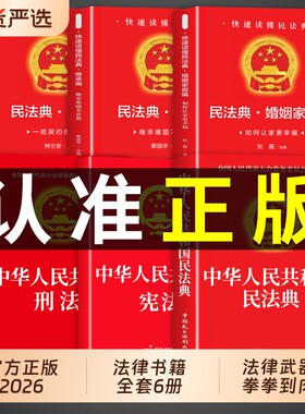法律书籍宪法婚姻法民法典中华人民共和国全套官方正版刑法继承法合同法适用于2026及相关司法解释汇编实用版2025一本全法制劳动
