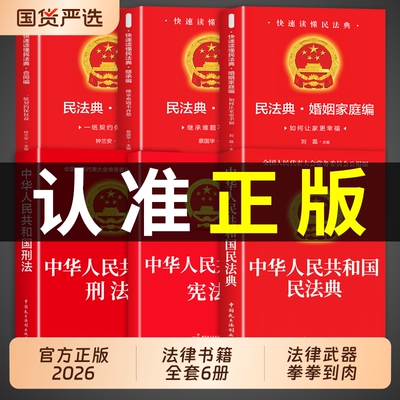法律书籍民法典宪法婚姻法中华人民共和国全套官方正版刑法继承法合同法适用于2026及相关司法解释汇编实用版2025一本全法制劳动