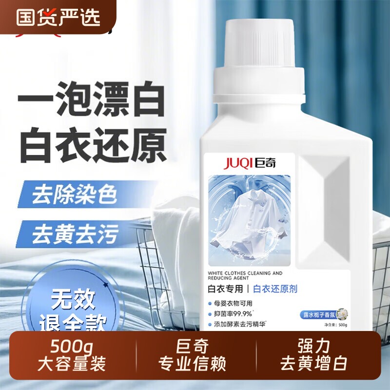 白衣还原剂去黄去渍增白串色去污白衣染色漂白剂干洗店同款