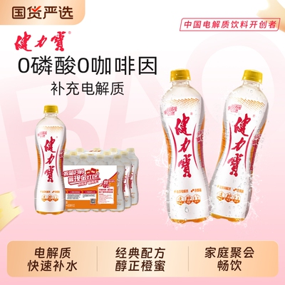 健力宝橙蜜味玛瑙葡萄味运动饮料